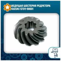 Ведущая шестерня редуктора Suzuki 57311-98601