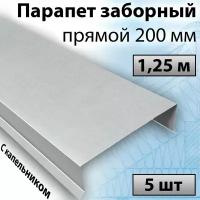 Парапет заборный прямой 1,25 м (200х30х20 мм) 5 штук, Цинк, парапетная крышка с капельником на забор прямая металлическая оцинкованный