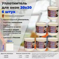 Уплотнитель поролоновый, 20 x 20 мм Цирлих Манирлих