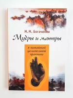 Мудры и мантры в китайской целительной практике. Богачихин М. М