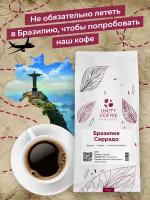Бразилия Серрадо кофе молотый 1 кг свежая обжарка