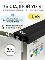 Противоскользящий закладной профиль 8-14мм*1.2м