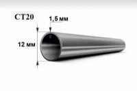 Труба стальная СТ20 д. 12 мм. стенка 1,5 мм. длина 600 мм. Холоднодеформированная железная трубка стан