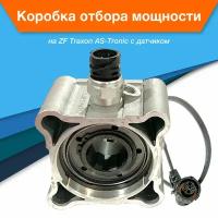 Коробка отбора мощности КОМ ZF Traxon AS-Tronic с датчиком, прямая, на КПП ZF Ecosplit AS-Tronic Traxon Ecomid