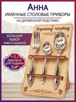 Подарочный столовый набор приборов Анна из 3-х предметов на подставке