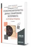 Статистическая обработка данных, планирование эксперимента и случайные процессы