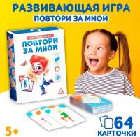 Развивающая игра «Повтори за мной», 64 карточки