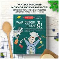 Мария Сурова. Мама, сегодня готовлю я! Книга для детей, которые хотят приготовить пиццу, блинчики и наггетсы и оставить кухню целой