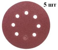 Круг абразивный на ворсовой подложке под липучку, перфорированный 125 мм; 8 отв; P 80, 5шт