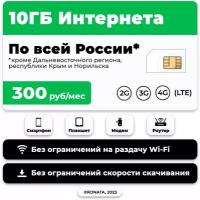 SIM-карта Мегафон для любого оборудования 10ГБ за 300р/мес по России