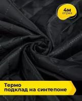 Ткань для шитья и рукоделия Термо подклад на синтепоне 4 м * 150 см, черный 001