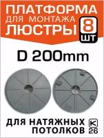 Платформа (закладная) для монтажа люстры на натяжном потолке D200 (8 штук)