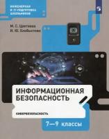 Информационная безопасность. Кибербезопасность. 7–9 классы. Учебник / Цветкова М. С, Хлобыстова И. Ю. / 2021