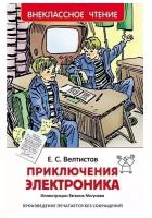 Книга 978-5-353-07795-4 Велтистов Е. Приключения Электроника (ВЧ)