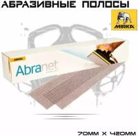 Комплект Абразивных полос MIRKA Abranet P320 70*420 (10шт)