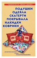 Е. Е. Трибис Подушки, одеяла, скатерти, покрывала, накидки, коврики. Лоскутное шитье, гладь, трехмерная вышивка