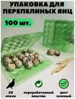 Упаковка лоток для перепелиных яиц, 20 ячеек, 100 шт/уп