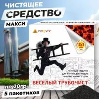 Порошок для чистки дымохода Весёлый трубочист макси 5 пакетов по 20г / Средство для очистки дымохода