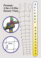 Лестница веревочная / Сетка для лазания / 350*55 см. цвет веселая радуга