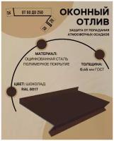 Отлив оконный (цокольный) металлический сложный ширина 250 мм длина 1250 мм коричневый RAL 8017 (Комплект 10 шт.)