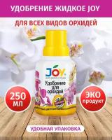 Удобрение JOY комплексное органо-минеральное удобрение для всех типов орхидей JOY жидкое удобрение для орхидей Подкормка для стимуляции роста и цветения Спрей для орхидеи, 250мл