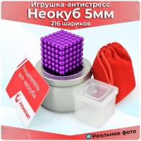 Антистресс игрушка/Неокуб Neocube куб из 216 магнитных шариков 5мм (фиолетовый)