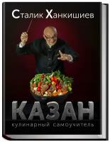 «Казан. Кулинарный самоучитель» Сталик Ханкишиев