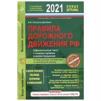 ПДД(2021) Официальный текст с комментариями и иллюстрациями