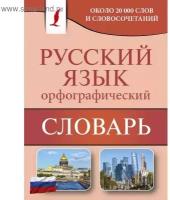 Словарь. Орфографический словарь русского языка. Алабугина Ю. В