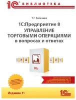 1С:Предприятие 8. Управление торговыми операциями в вопросах и ответах