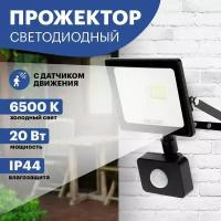 Прожектор светодиодный Rexant 605-008 с датчиком движения 20 Вт 200–260В IP44 1600 лм 6500 K холодный свет