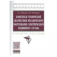 Комплексы технической диагностики механического оборудования электрического подвижного состава