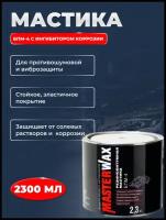 Мастика БПМ-4 с ингибитором коррозии 2.3 кг MasterWax