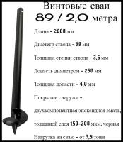 Винтовые сваи 89 дл 2,0 метра сварные, нагрузка от 3,5 тонн