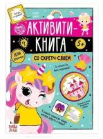 Активити-книга со скретч-слоем 