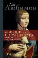 Живопись и архитектура. Искусство Западной Европы Любимов Л. Д