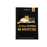 Умный блокнот CashBook А6, 68 листов «Кот трудоголик»