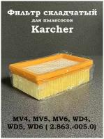 Фильтр для пылесосов Karcher MV4, MV5, MV6, WD4, WD5, WD6 ( 2.863.-005.0)