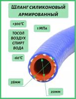 Шланг 20 мм отопителя, воздуха силиконовый (цена за 1м, для ГСМ непригодно)