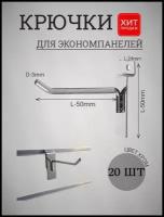 Крючки 50мм(3мм) для экономпанелей эконом 20шт