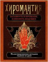 Хиромантия. Заглянуть в прошлое, изменить будущее. Иллюстрированная методика гадания по руке Конева Л. С