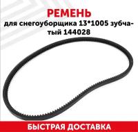 Ремень для снегоуборщика 13*1005 зубчатый 144028