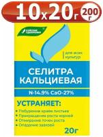 Удобрение Селитра кальциевая, 200 г. 10 упаковок, 20 г. - 1 упаковка