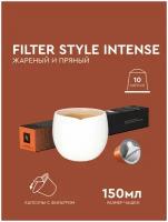 Кофе в капсулах, Nespresso, FILTER STYLE INTENSE, 150ml, натуральный, молотый кофе в капсулах, для капсульных кофемашин, оригинал, неспрессо, 10шт