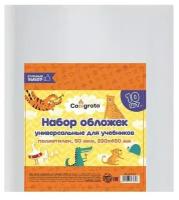 Набор обложек ПЭ 10 штук, 230 х 450 мм, 50 мкм, для учебников, универсальные, 1 набор