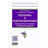 А. В. Лепешкин, А. А. Михайлин, А. А. Шейпак 