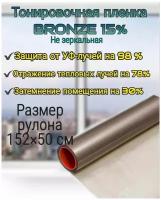 Пленка для окон самоклеящаяся, тонировочная пленка Bronze 15%(не зеркальная)
