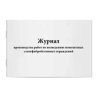 Журнал производства работ по возведению монолитных сталефибробетонных ограждений. Сити Бланк