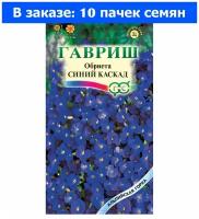 Семена Гавриш Альпийская горка Обриета Синий каскад 0,05 г