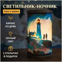 Пара у маяка / Светильник-ночник настольный из дуба / Звездное небо, на 14 февраля, пейзаж